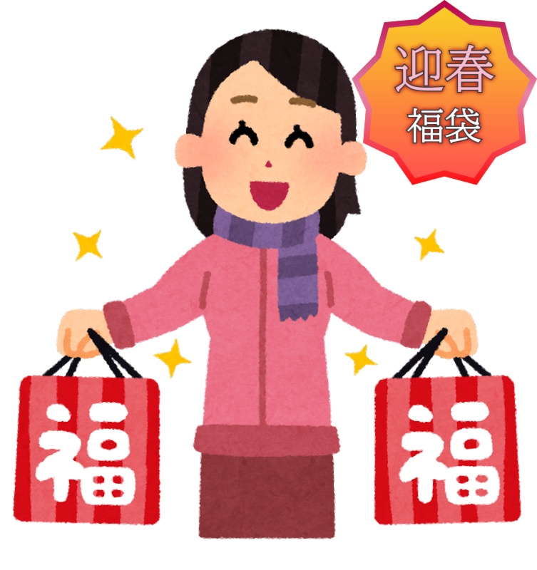 【期間限定《1/15まで》】迎春福袋