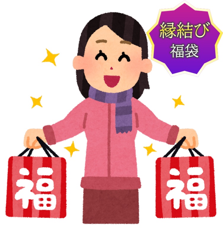 【期間限定《1/15まで》】縁結び福袋