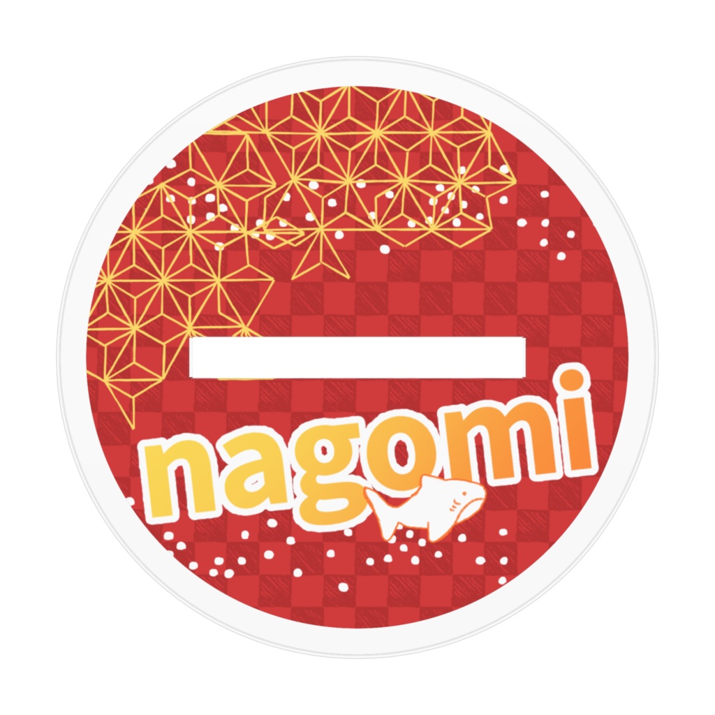 NagomiSANアクスタ~正月~