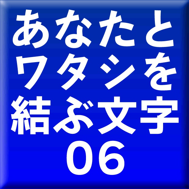 墨東ルイカ-06(Win用)