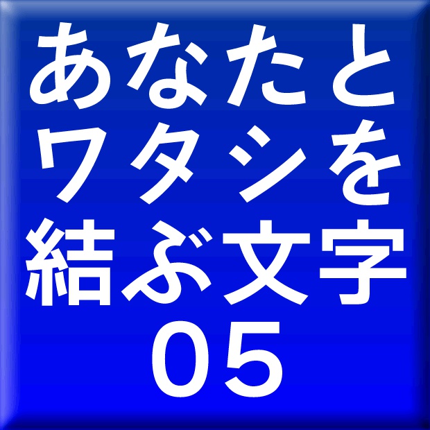墨東ルイカ-05(Win用)