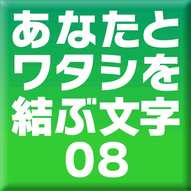 ニタラゴルイカ-08(Win用)
