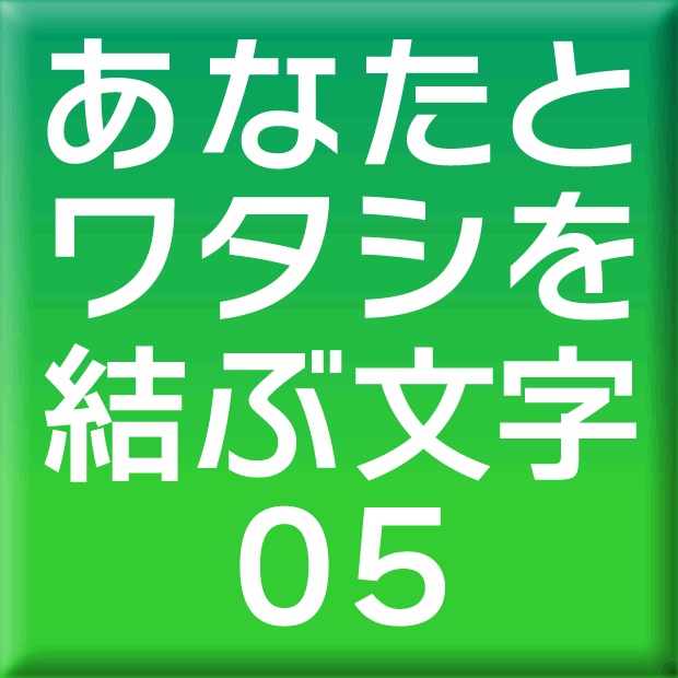 ニタラゴルイカ-05(Win用)