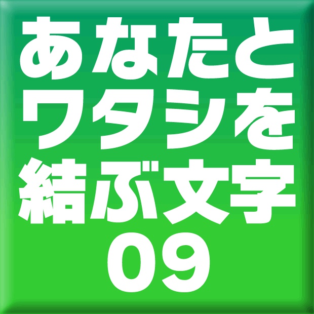 ニタラゴルイカ-09(Mac用)