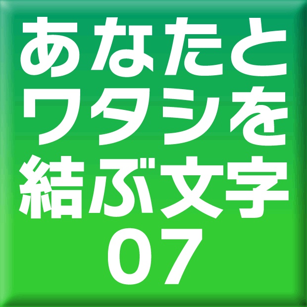 ニタラゴルイカ-07(Mac用)