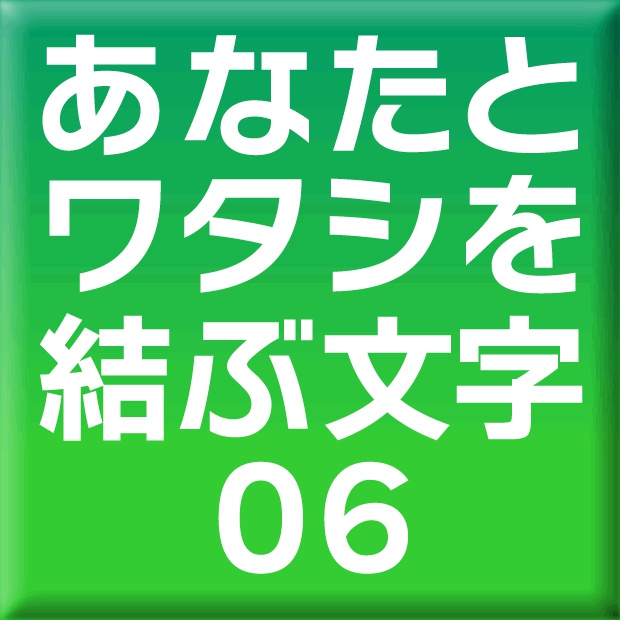 ニタラゴルイカ-06(Mac用)