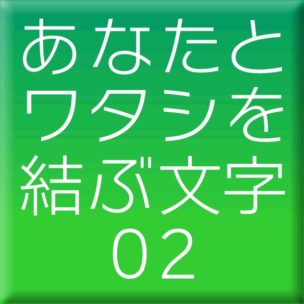 ニタラゴルイカ-02(Mac用)