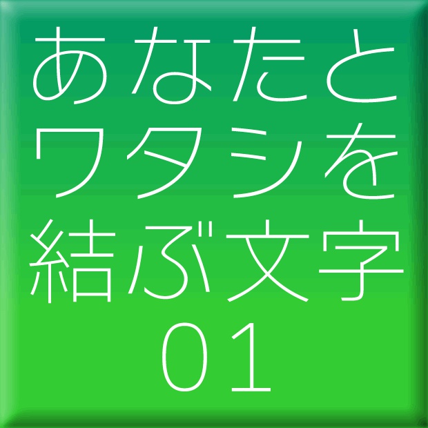 ニタラゴルイカ-01(Mac用)