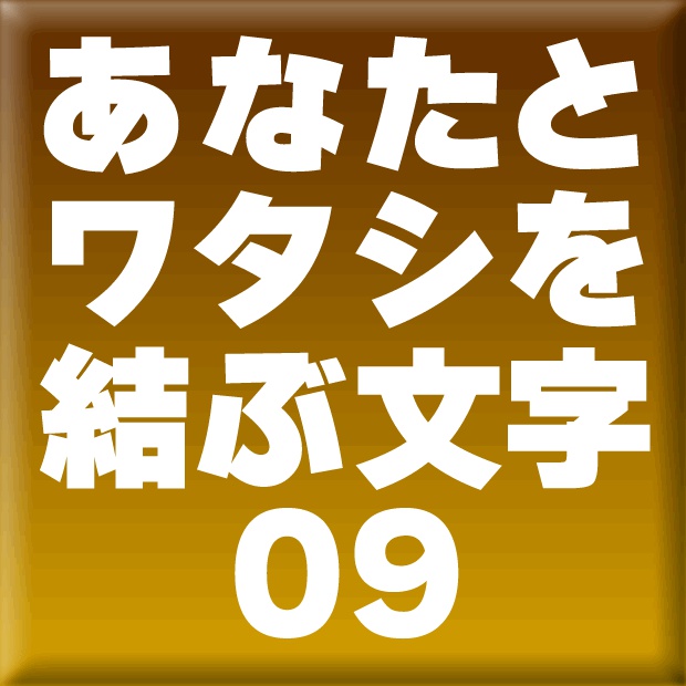 わんぱくルイカ-09(Mac用)