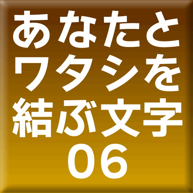 わんぱくルイカ-06(Mac用)