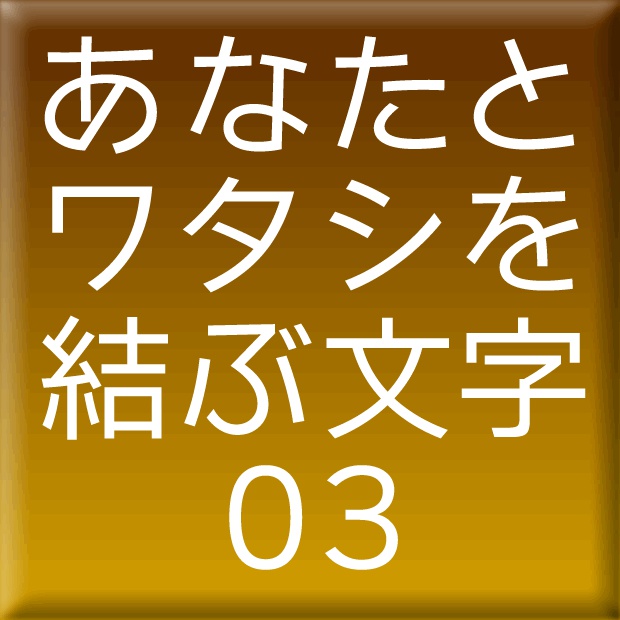 わんぱくルイカ-03(Mac用)