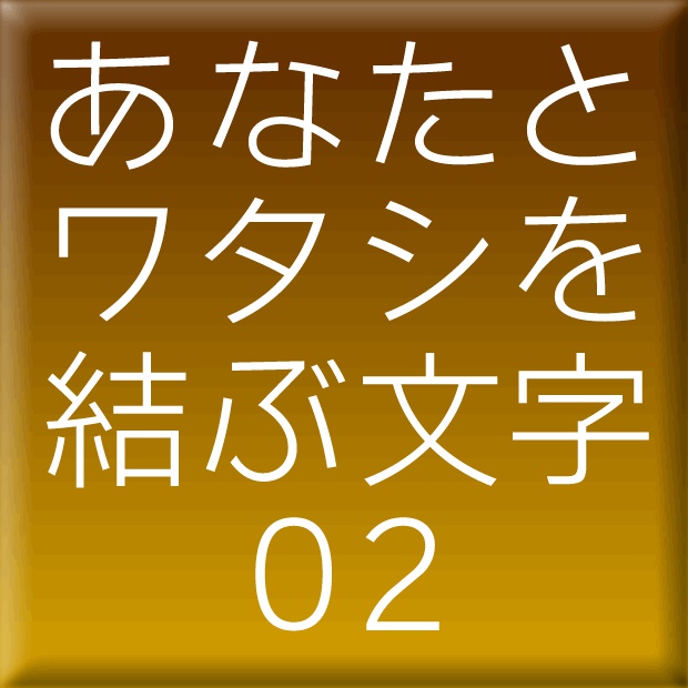 わんぱくルイカ-02(Mac用)