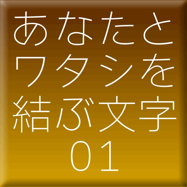 わんぱくルイカ-01(Mac用)