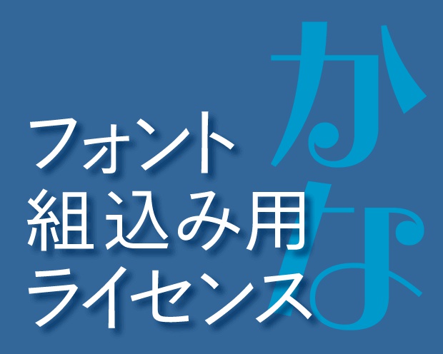 フォント組込み使用許諾契約書 かな書体用 Type Labo Booth Booth