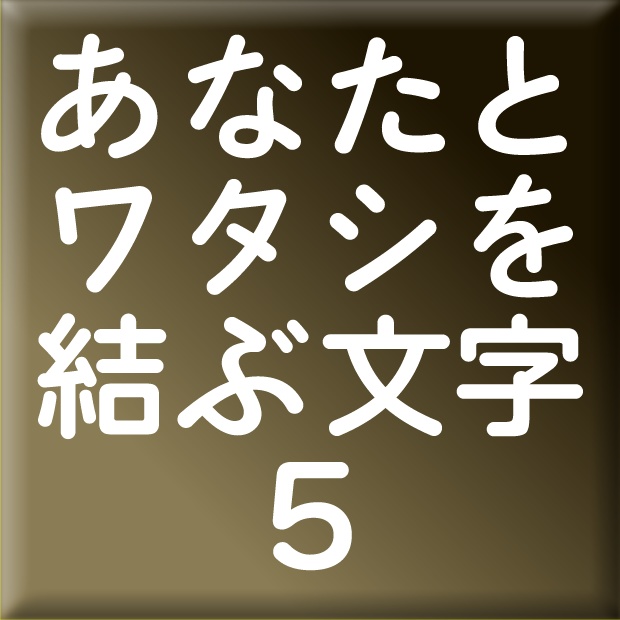 墨東レラ-５(Win用)