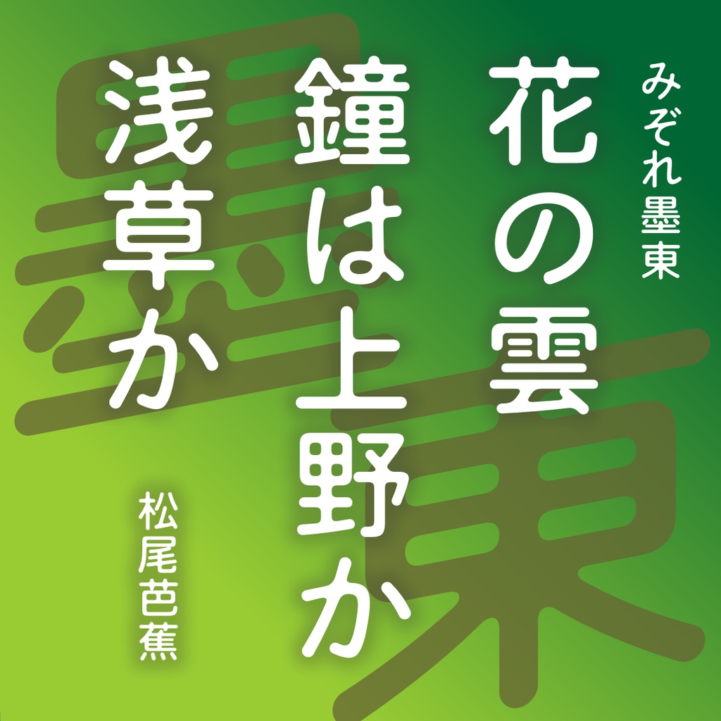 みぞれ墨東(Mac&Win)