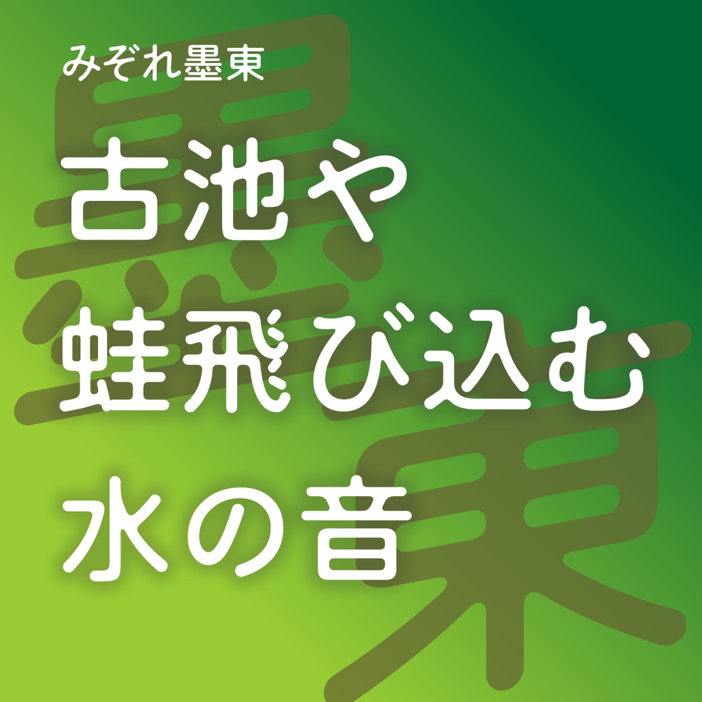 みぞれ墨東(Mac&Win)