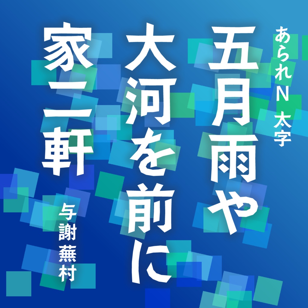 あられN 太字(Mac&Win)