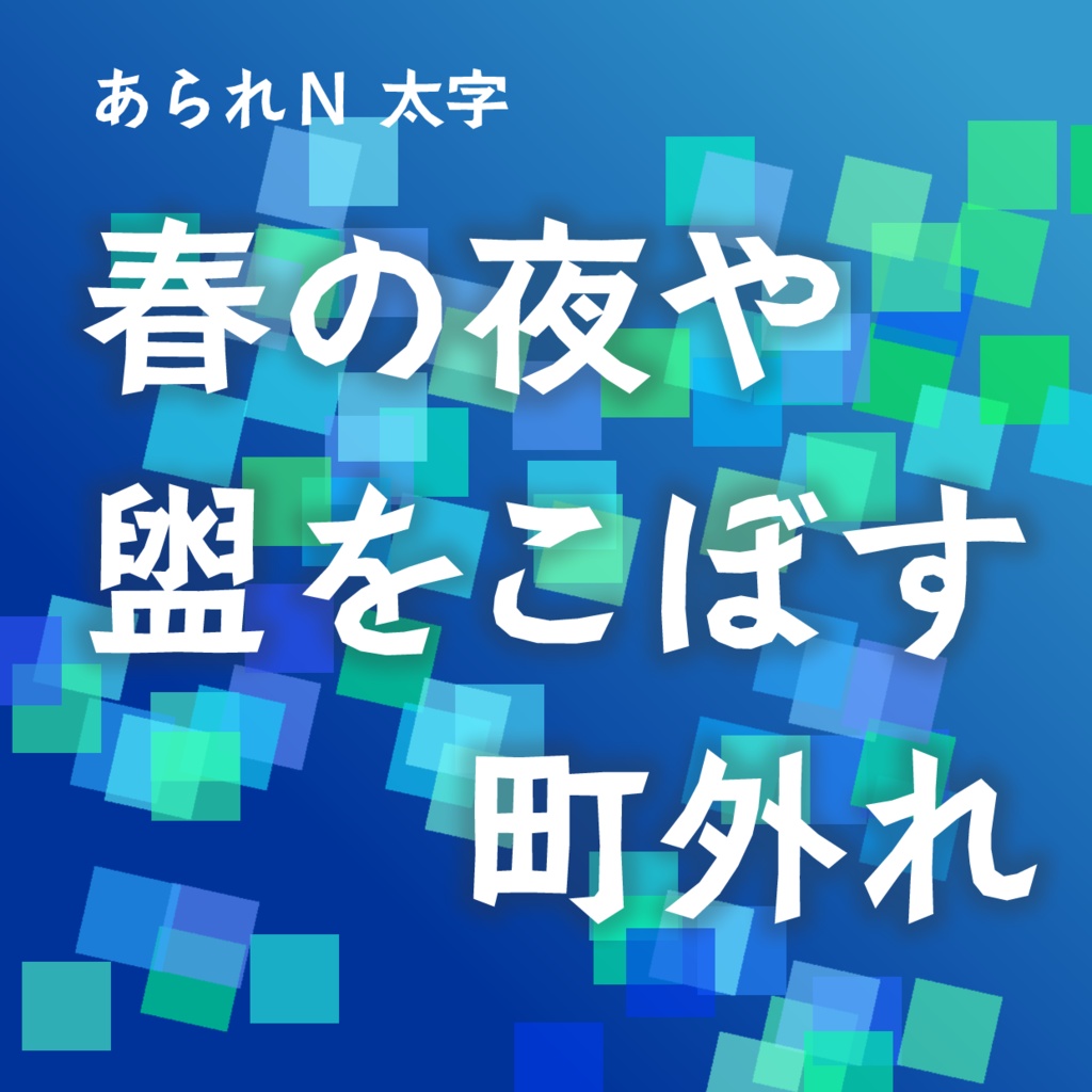あられN 太字(Mac&Win)