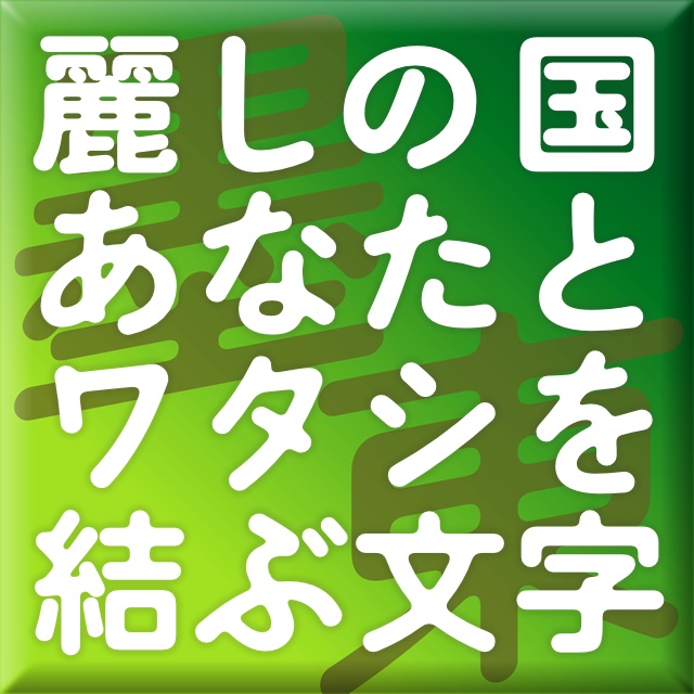 みぞれ墨東 太字(Mac&Win)