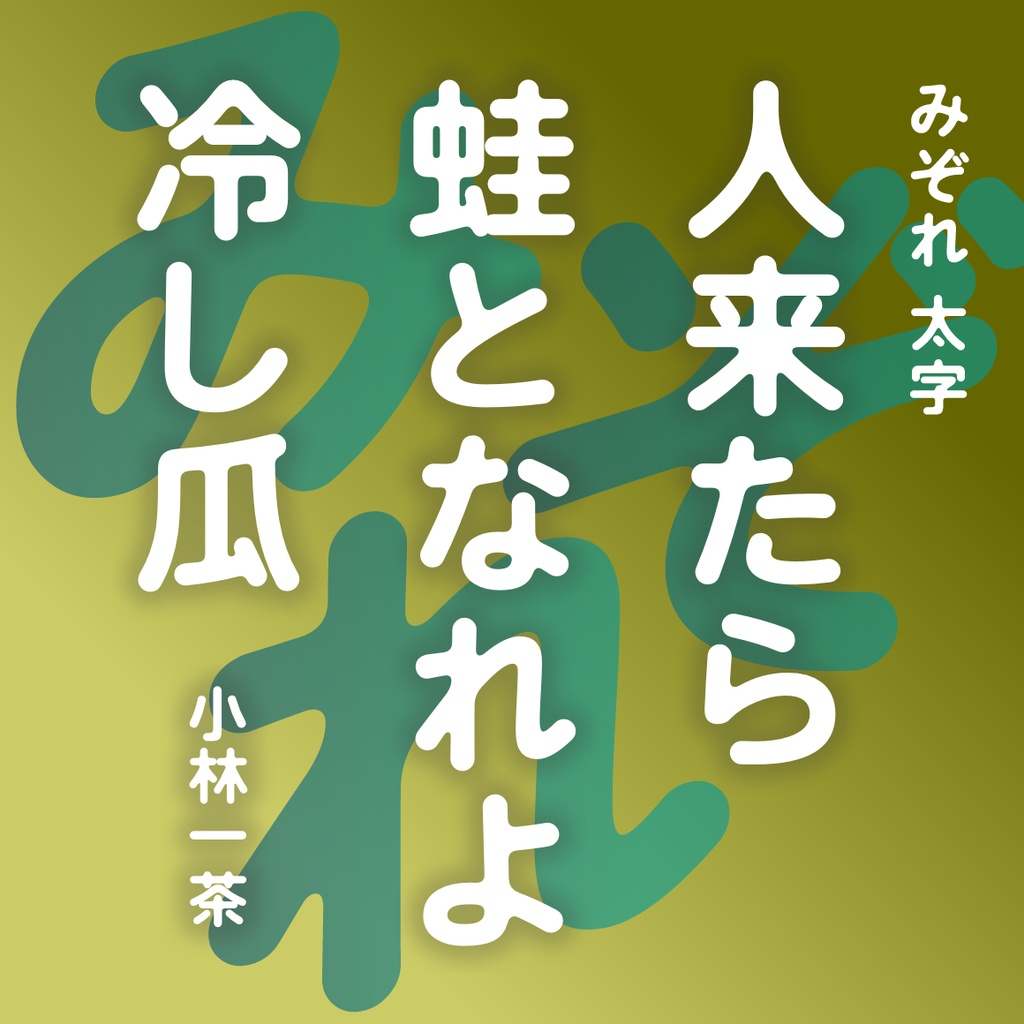 みぞれ 太字(Mac&Win)