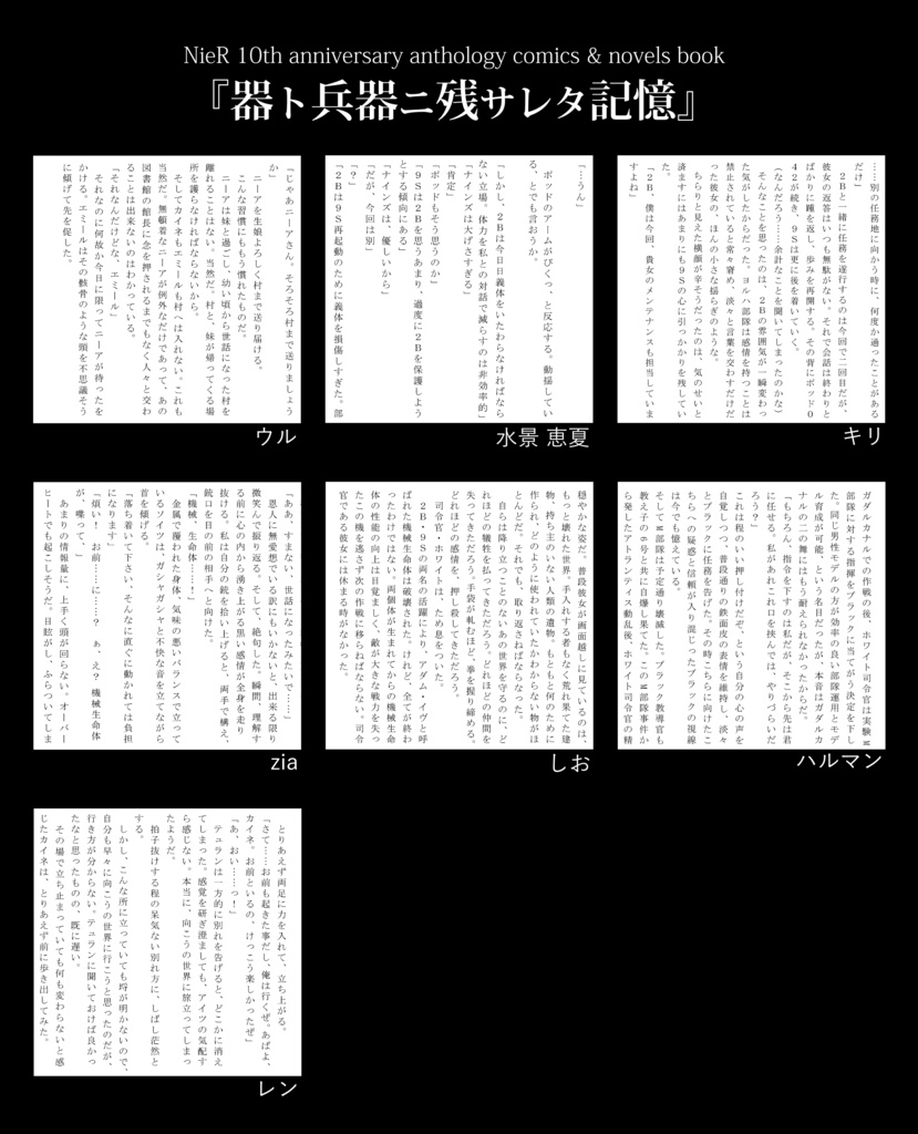 NieR 10周年記念アンソロジー『器ト兵器ニ残サレタ記憶』