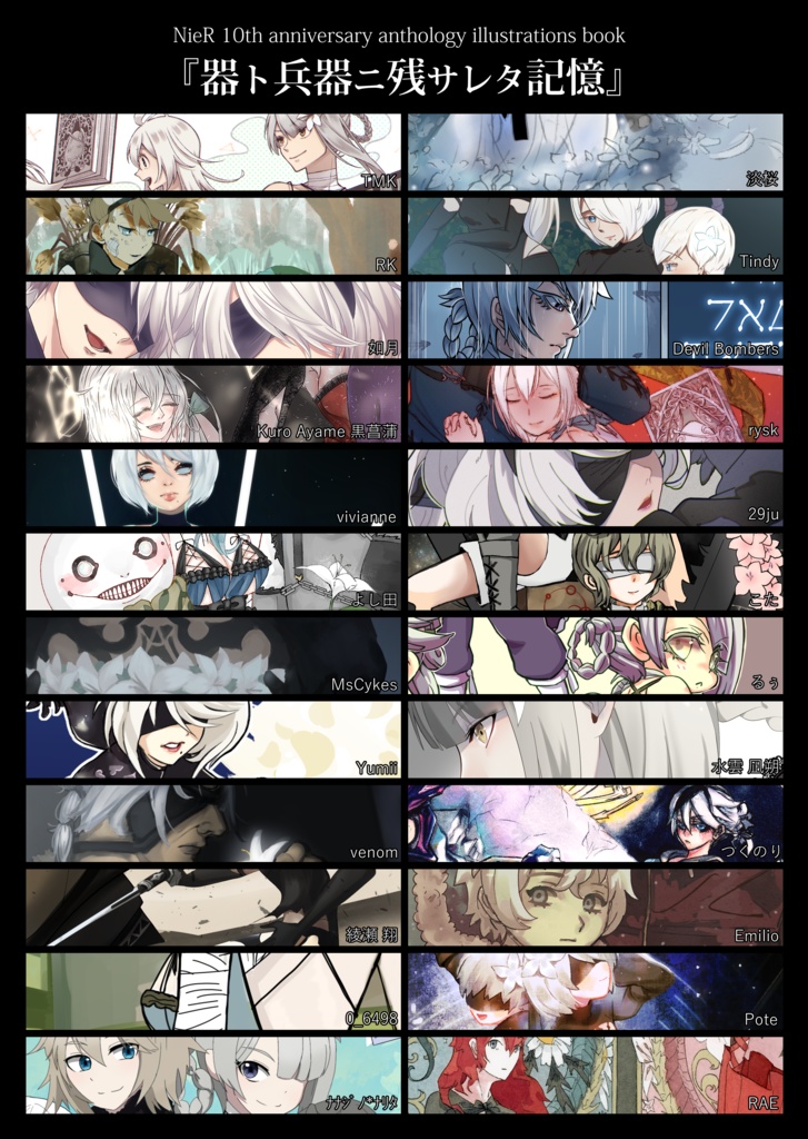 NieR 10周年記念アンソロジー『器ト兵器ニ残サレタ記憶』