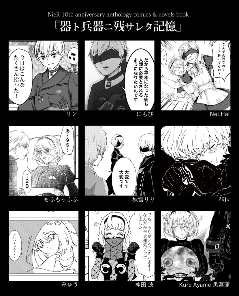 NieR 10周年記念アンソロジー『器ト兵器ニ残サレタ記憶』