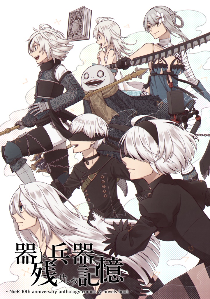 【匿名配送】NieR 10周年記念アンソロジー『器ト兵器ニ残サレタ記憶』