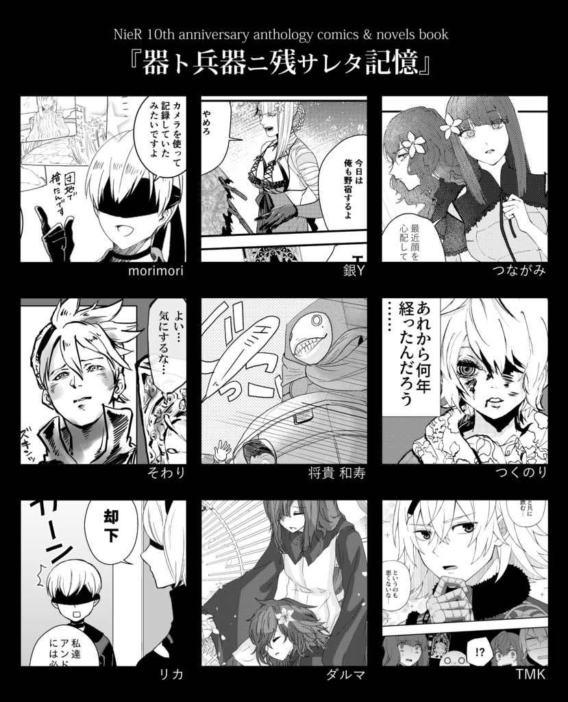 【匿名配送】NieR 10周年記念アンソロジー『器ト兵器ニ残サレタ記憶』