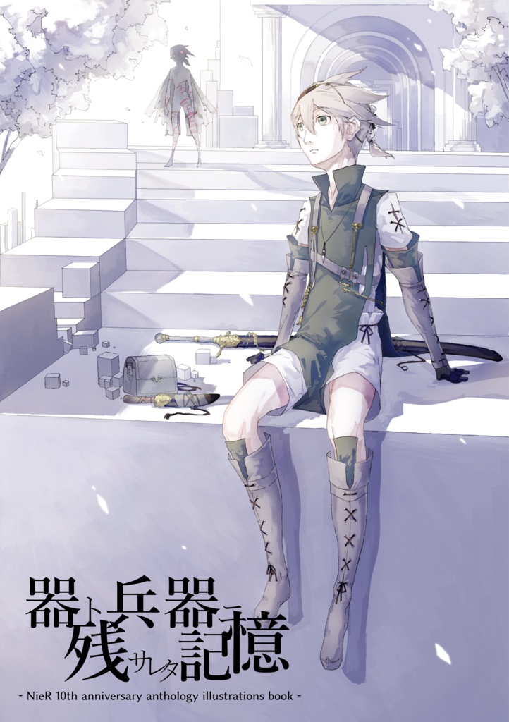 【匿名配送】NieR 10周年記念アンソロジー『器ト兵器ニ残サレタ記憶』
