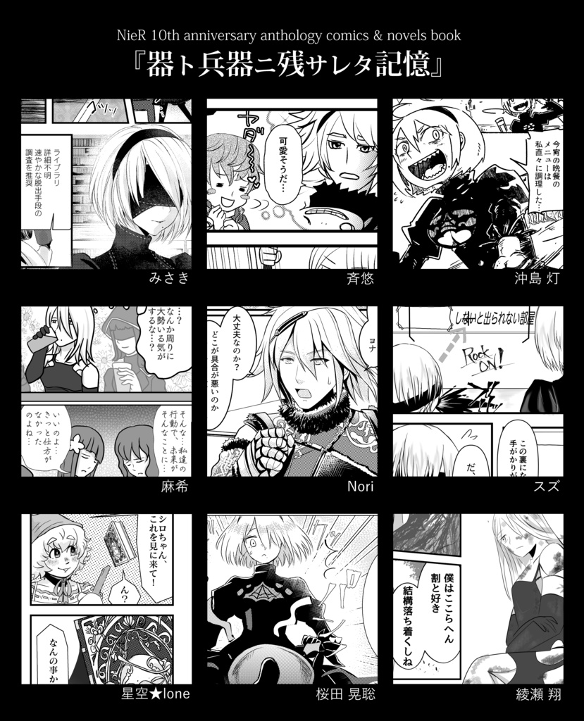 【匿名配送】NieR 10周年記念アンソロジー『器ト兵器ニ残サレタ記憶』