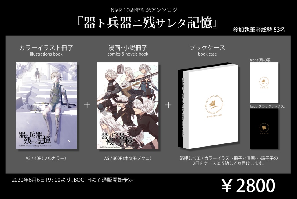 【匿名配送】NieR 10周年記念アンソロジー『器ト兵器ニ残サレタ記憶』