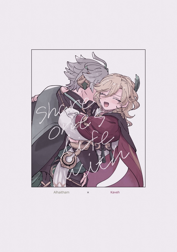 share one's life with