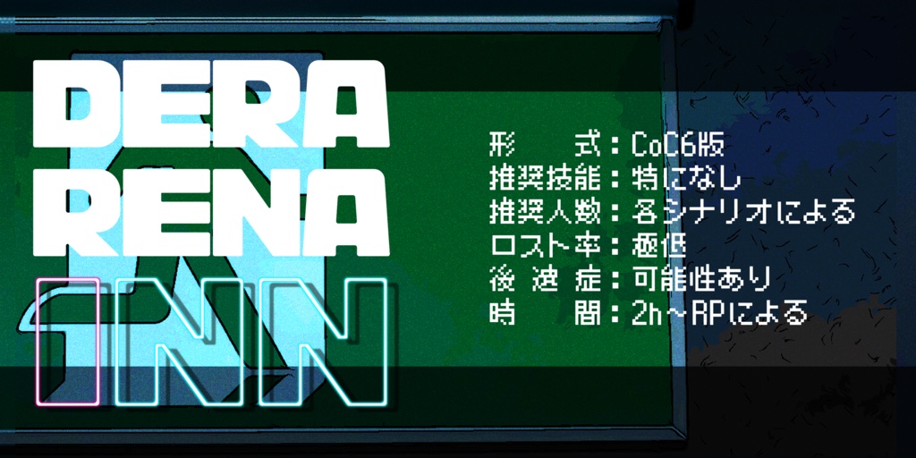 【CoC6th】DERARENA INN【SPLL:E191390】