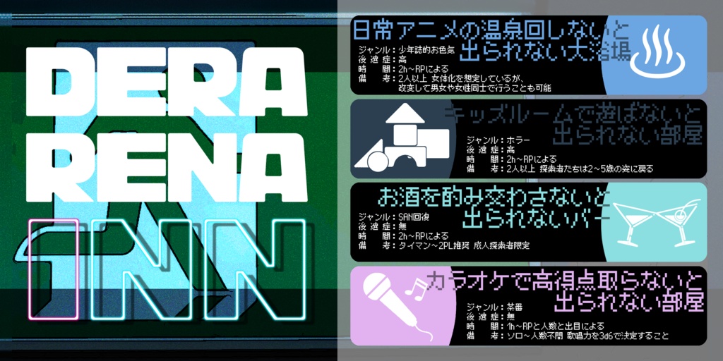 【CoC6th】DERARENA INN【SPLL:E191390】