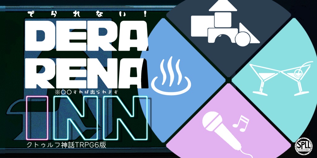 【CoC6th】DERARENA INN【SPLL:E191390】