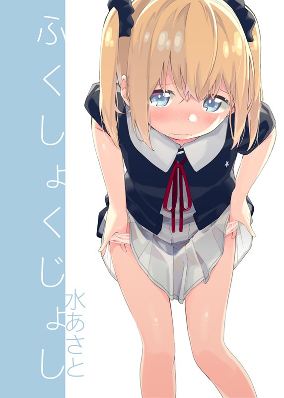 ふくしょくじょし(電子版)