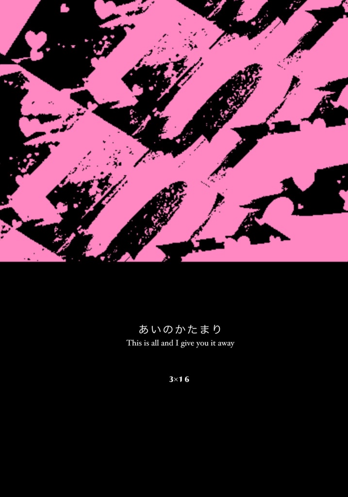 あいのかたまり