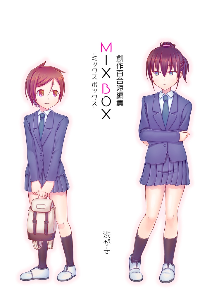 創作百合短編集  MIX BOX