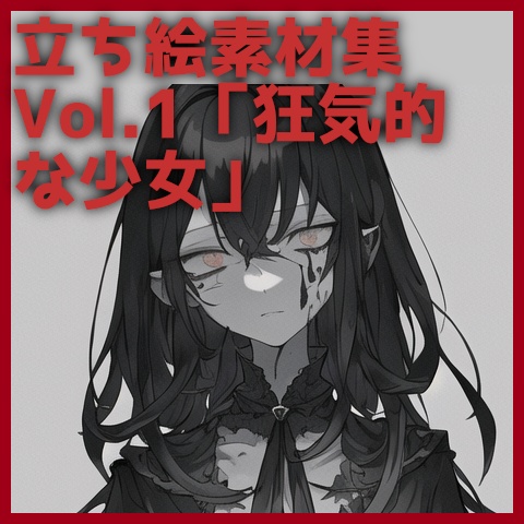 【TRPG】立ち絵素材集vol.1_狂気的な少女【ゲーム】