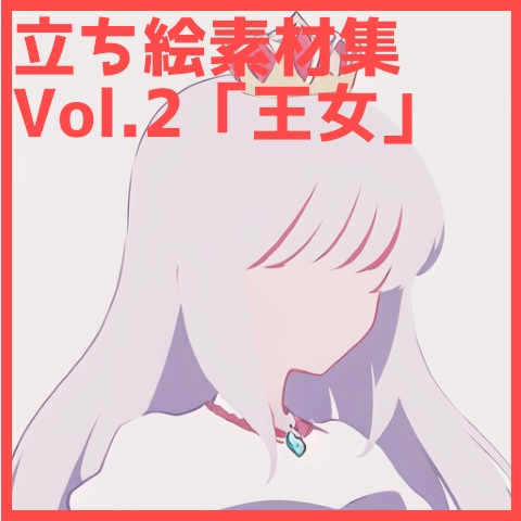 【TRPG】立ち絵素材集vol.2_モブ王女【ゲーム】