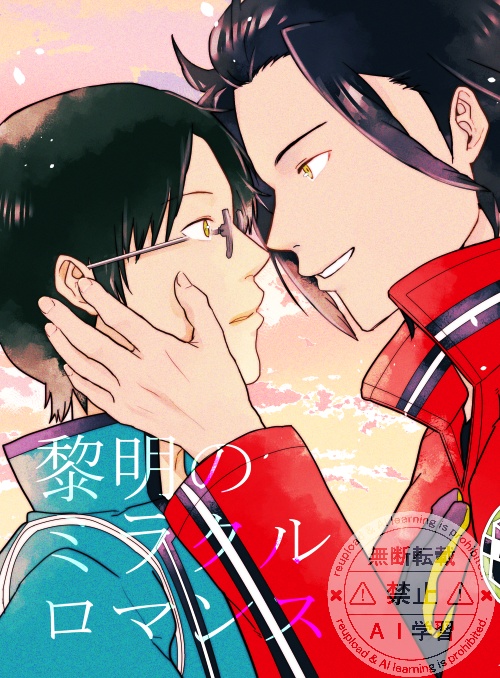 黎明のミラクルロマンス』