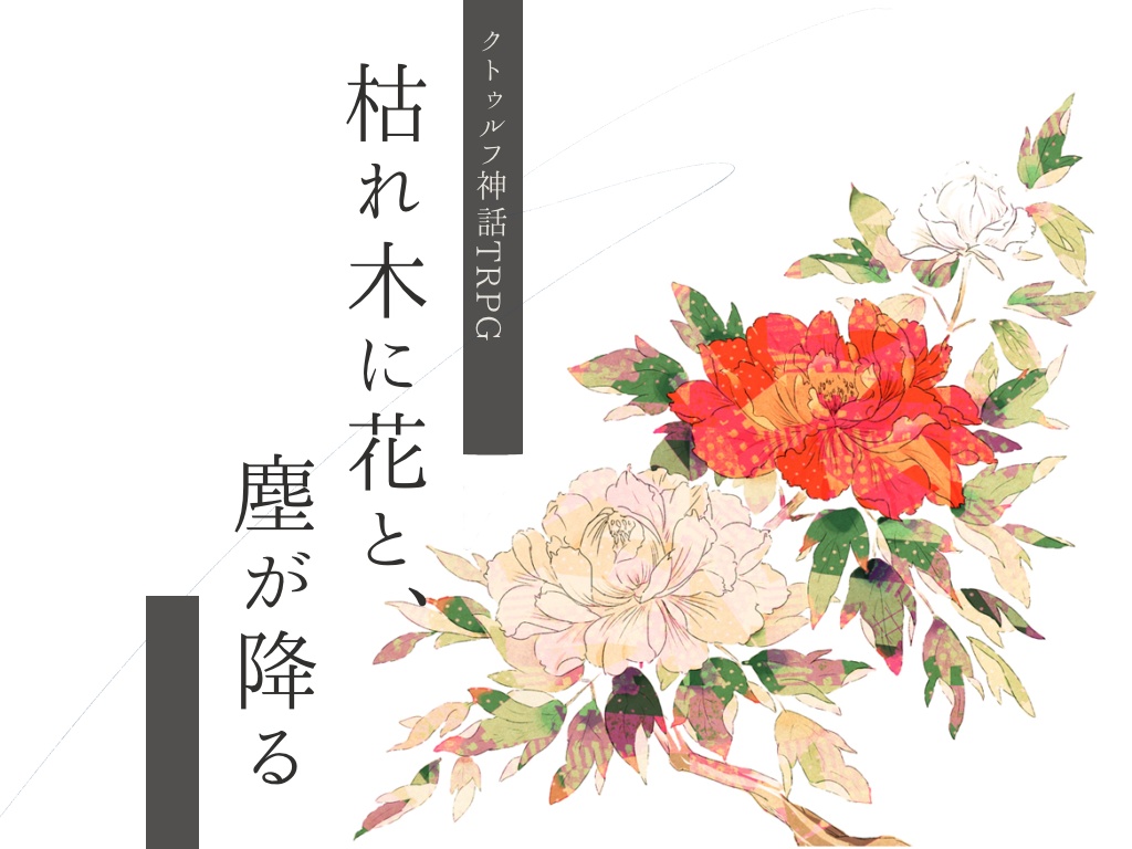 CoC6th『枯れ木に花と、塵が降る』