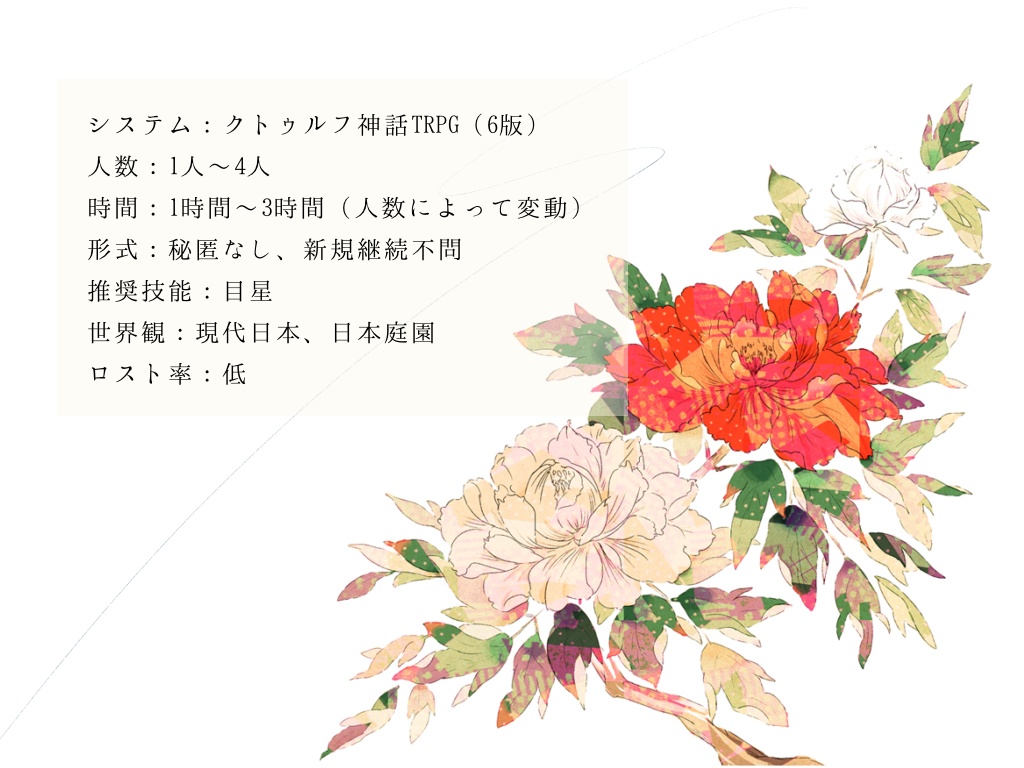 CoC6th『枯れ木に花と、塵が降る』