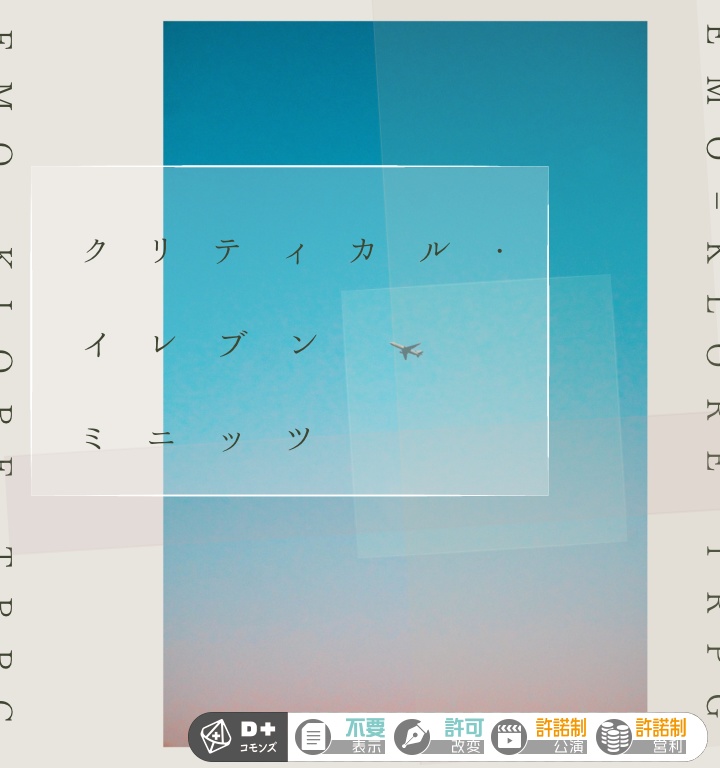 エモクロアTRPG『クリティカル・イレブンミニッツ』※本文PDFのみ
