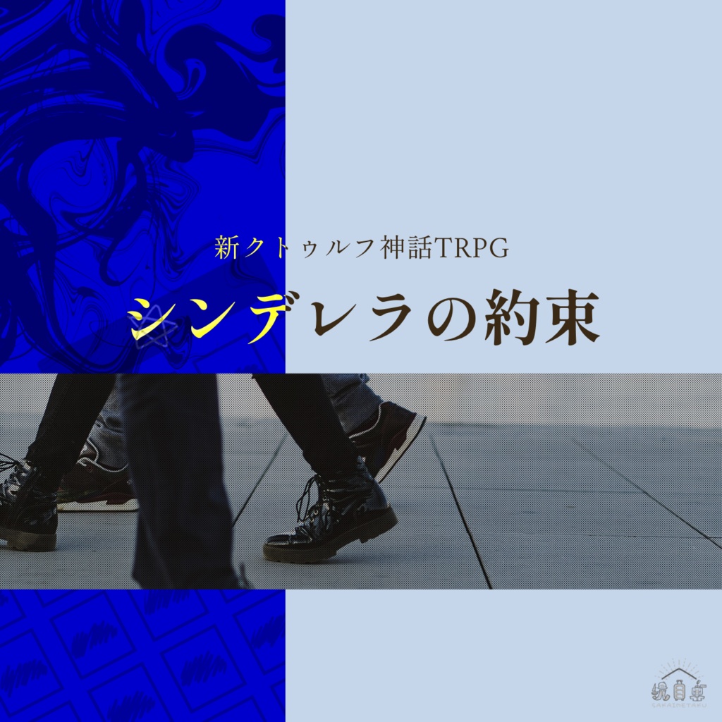新クトゥルフ神話TRPG『シンデレラの約束』（7版）