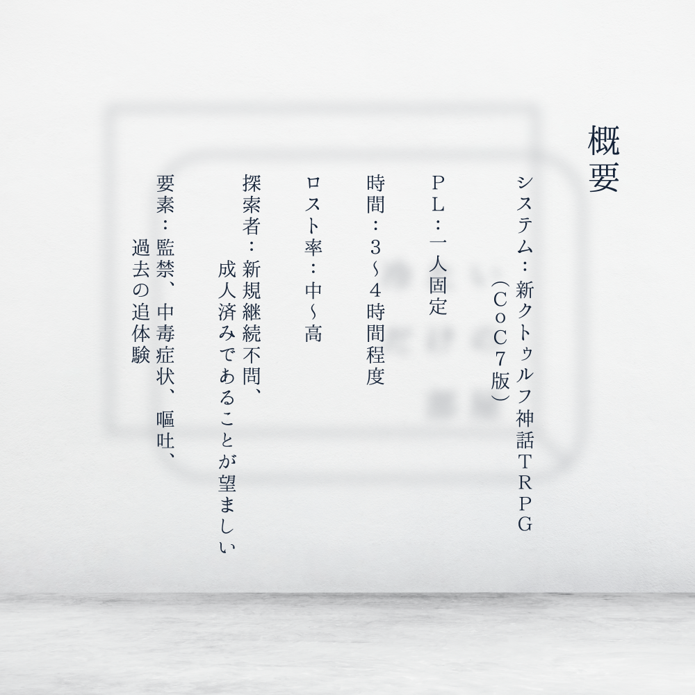 新クトゥルフ神話TRPG『冷たいだけの部屋』（7版） - 境目卓 - BOOTH