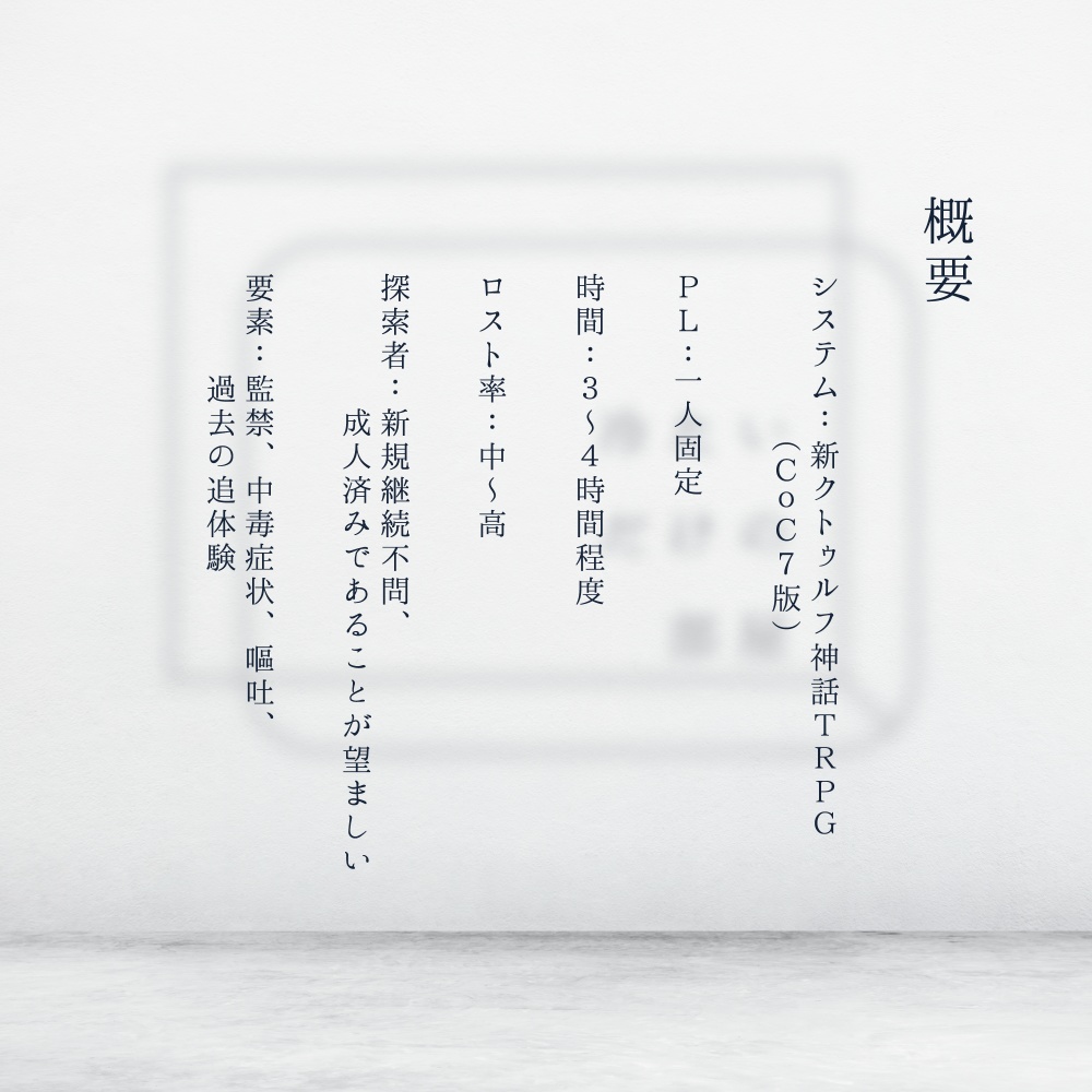 新クトゥルフ神話TRPG『冷たいだけの部屋』(7版)