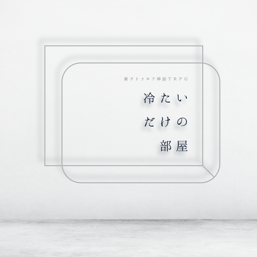 新クトゥルフ神話TRPG『冷たいだけの部屋』（7版） - 境目卓 - BOOTH